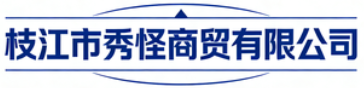 枝江市秀怪商贸有限公司